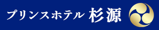 プリンスホテル杉源 ロゴ